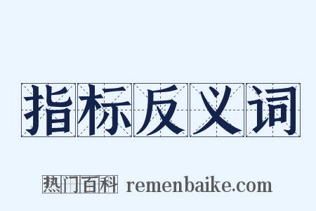 指标反义词是什么意思的图片